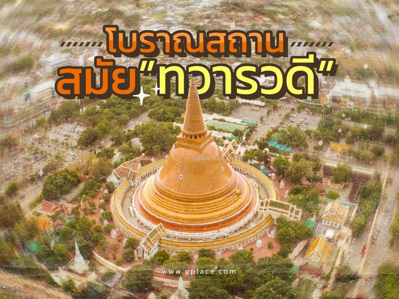 โบราณสถาน สมัยทวารวดี