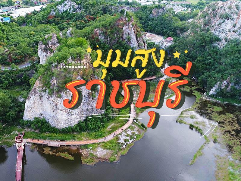 ราชบุรี มุมสูง