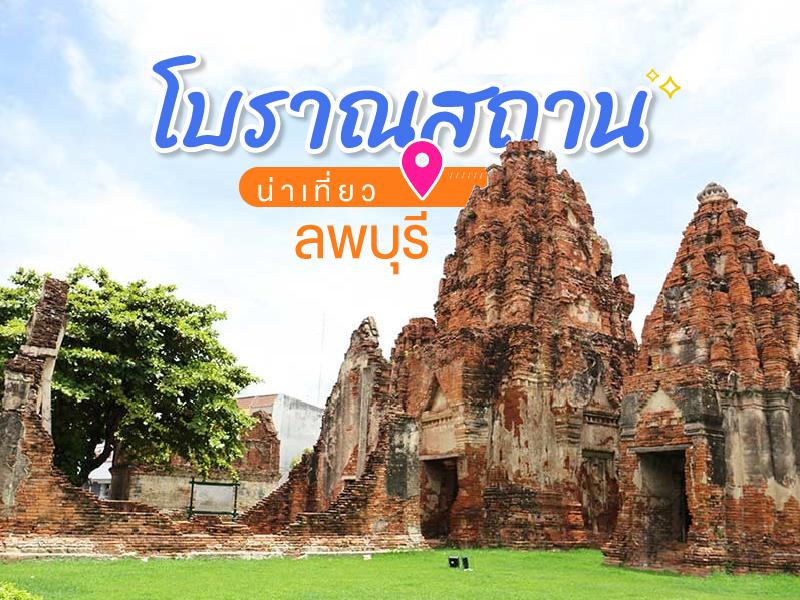 ลพบุรีโบราณสถาน ย้อนยุค น่าเที่ยว