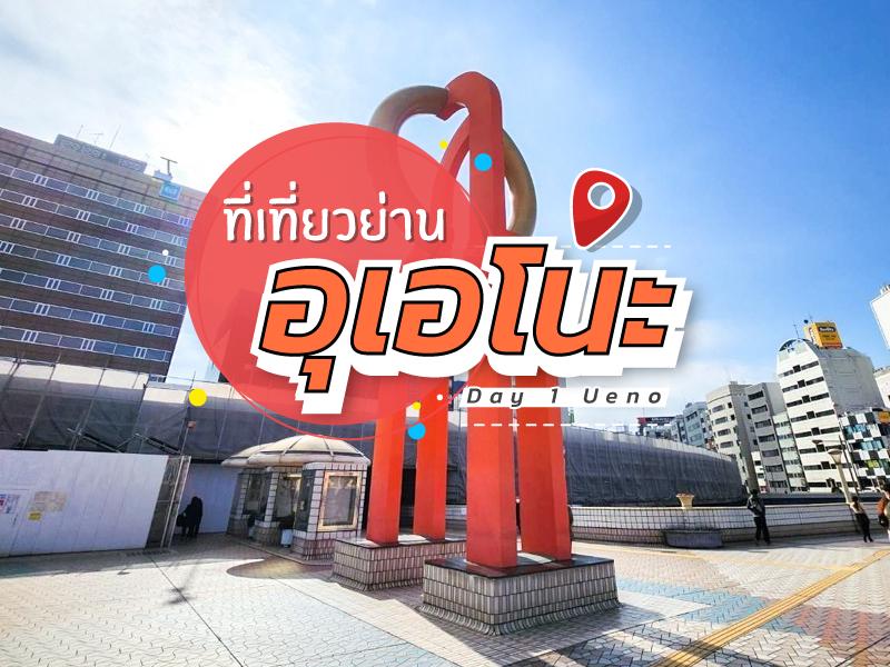 เจาะอุเอโนะ วันเดียว
