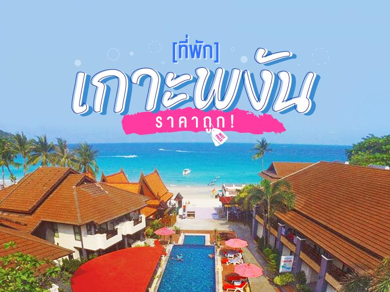 ที่พัก เกาะพงัน ไม่ถึง สองพัน