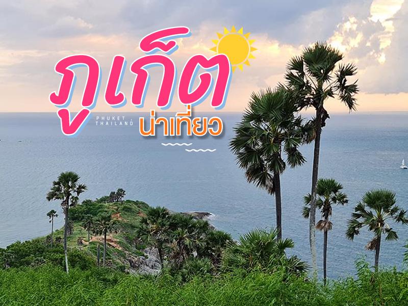 ภูเก็ตน่าเที่ยว