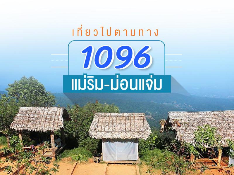 เที่ยวไปตามทาง 1096 แม่ริม ม่อนแจ่ม