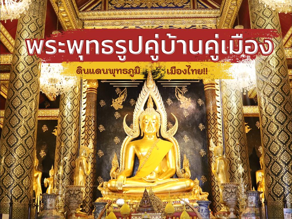 พระพุทธรูปคู่บ้านคู่เมือง ดินแดนพุทธภูมิ