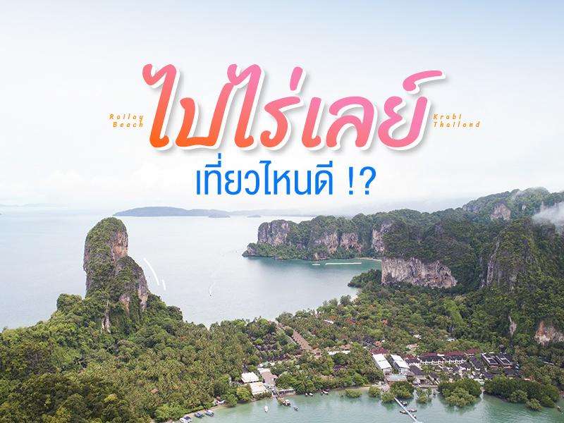 เที่ยวไร ที่ไร่เลย์