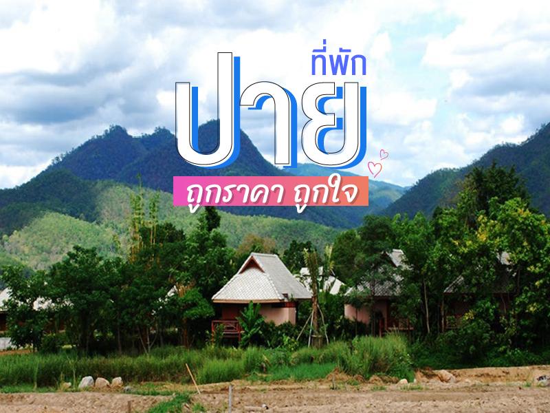 ที่พัก ปาย ถูกราคา ถูกใจ