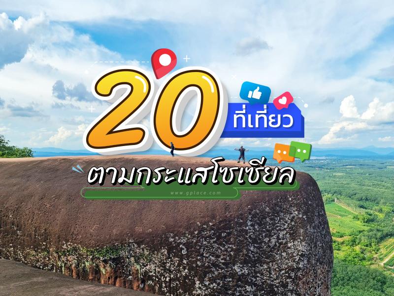 20 ที่เที่ยวตามกระแสโซเซียล 2568