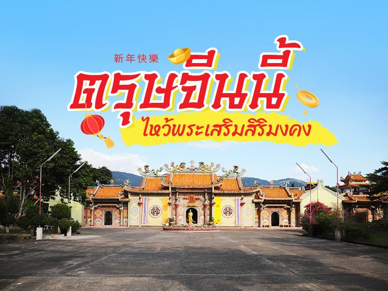 ไหว้พระเสริมสิริมงคง ช่วงตรุษจีน 2567