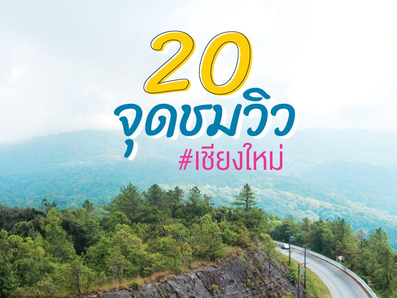 20 จุดชมวิว เชียงใหม่