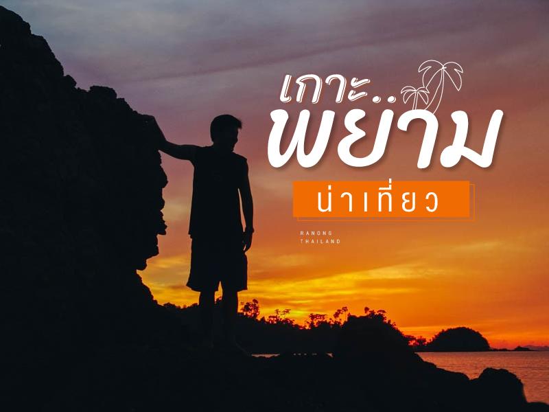 พยามกันหน่อยม่ะ