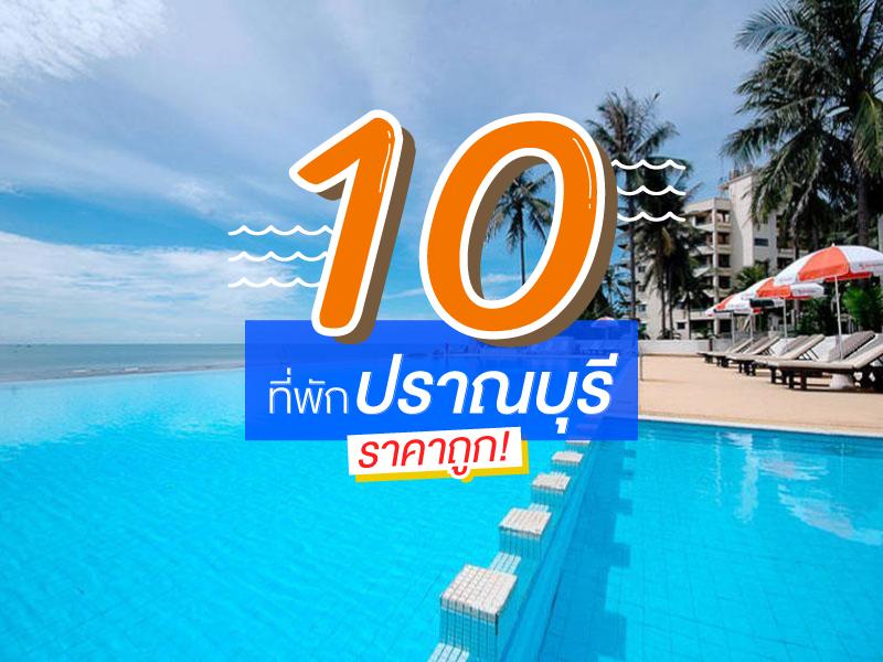10 ที่พักปราณ ราคาถูก