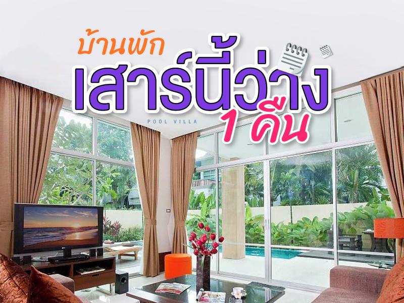 บ้านพักเสาร์นี้ 1 คืน ว่าง