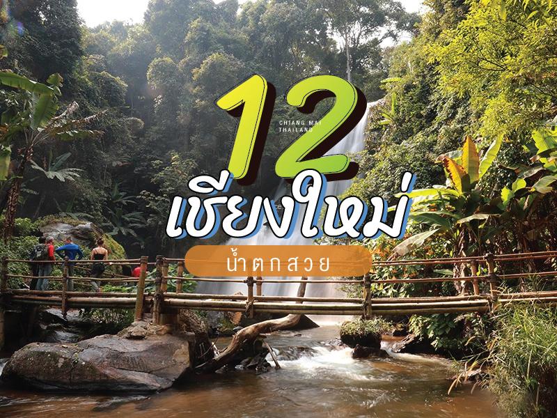 12 น้ำตกสวย เชียงใหม่