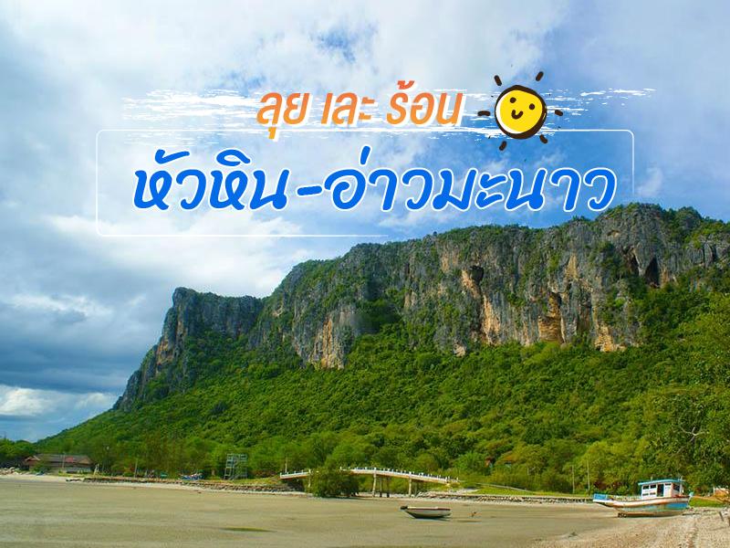 เที่ยว หัวหิน อ่าวมะนาว ลุย เละ ร้อน