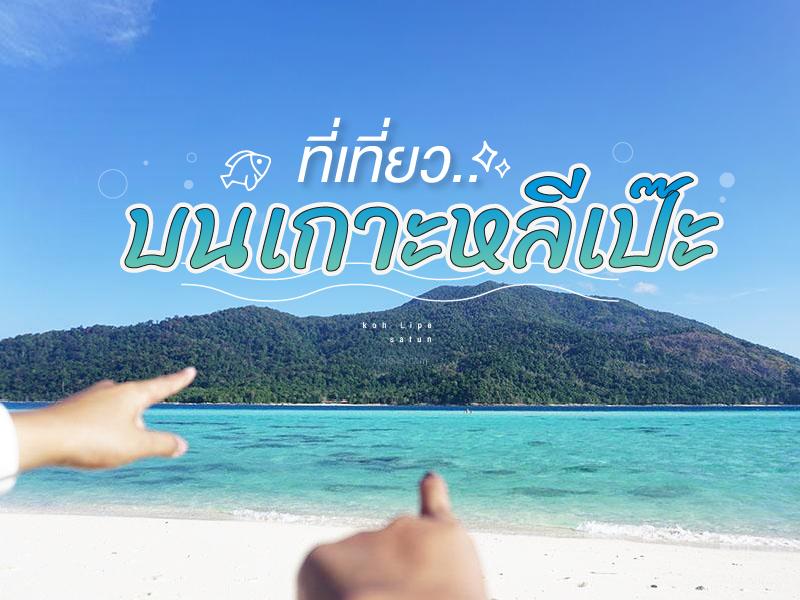 ที่เที่ยว บนเกาะหลีเป๊ะ