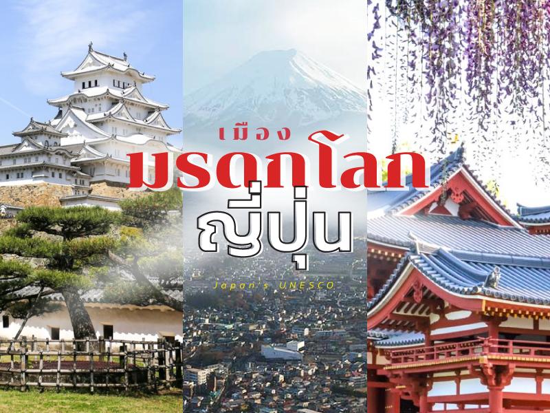 เที่ยวทั่วเมืองมรดกโลกของญี่ปุ่น