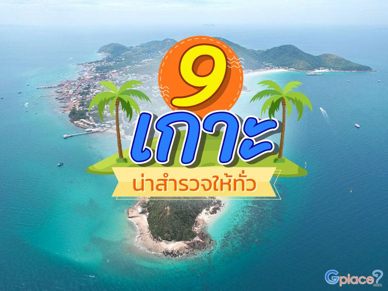 9 เกาะนี้น่า สำรวจให้ทั่ว