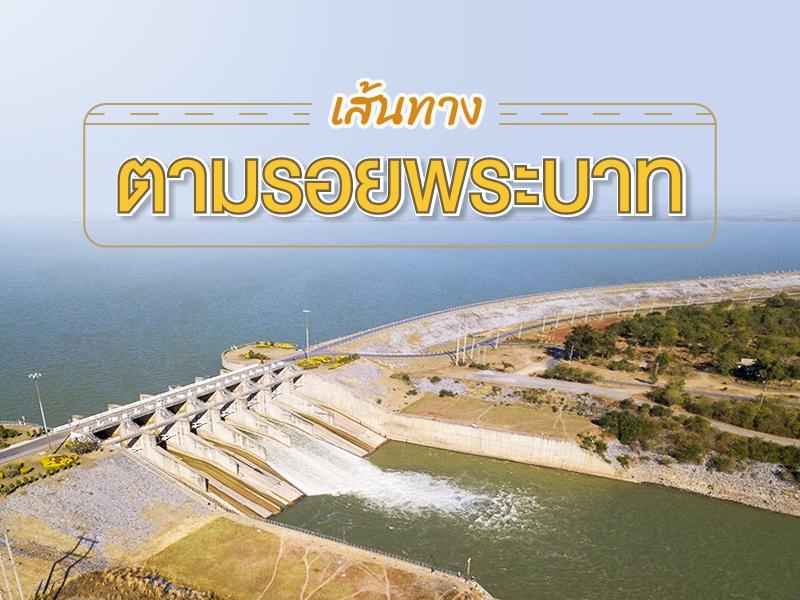 เส้นทางตามรอยพระบาท