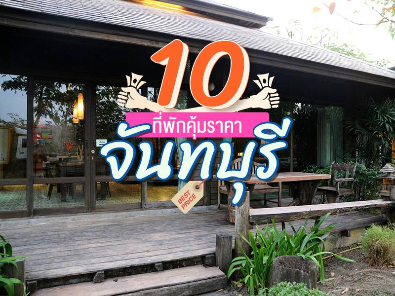 10 ที่พักคุ้มราคา พักสบาย จันทบุรี