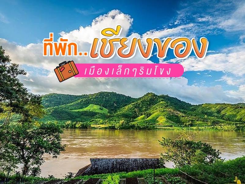 ที่พัก เชียงของ ข้ามโขง