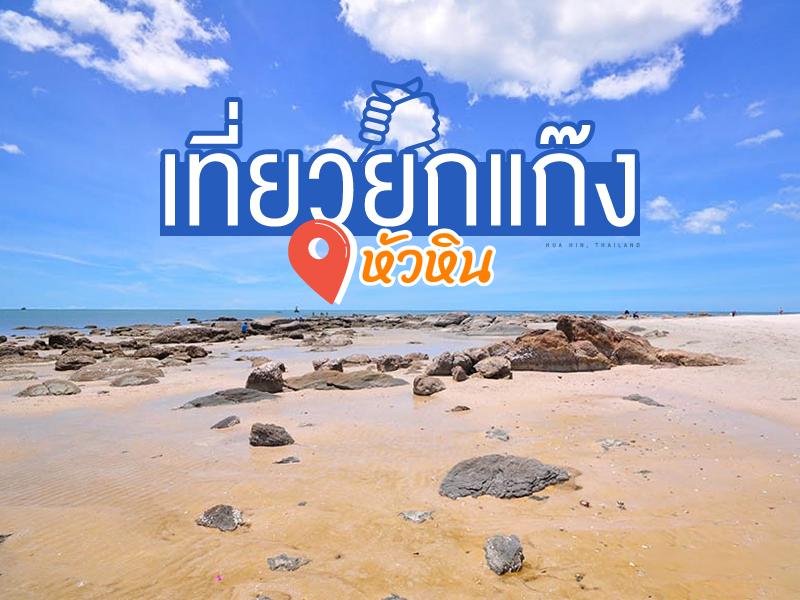 รวมพล คนมีเพื่อน ไปหัวหิน