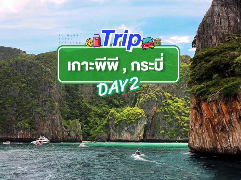 ทริป เกาะพีพี กระบี่ วันที่ 2