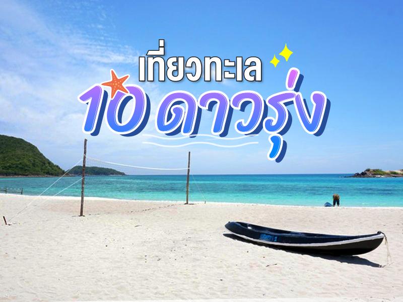 เที่ยวทะเล 10 ดาวรุ่งปี 2025